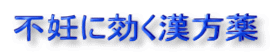 不妊に効く漢方薬