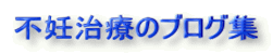 不妊治療のブログ集 
