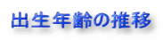 出生年齢の推移